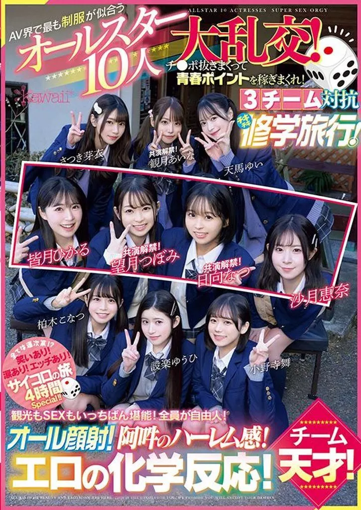 AV界で最も制服が似合うオールスター10人大乱交! チ●ポ抜きまくって青春ポイントを稼ぎまくれ! 3チーム対抗チキチキ修学旅行! チーム天才! 観光もSEXもいっちばん堪能! 全員が自由人! オール顔射! 阿吽のハーレム感! エロの化学反応!