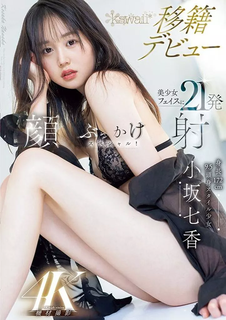 身長172cm 9.5頭身スタイル少女 小坂七香 kawaii*移籍デビュー 美少女フェイスに21発 顔射ぶっかけスペシャル! / 小坂七香