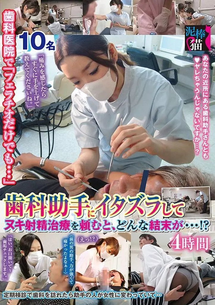 歯科医院で「フェラチオだけでも…」 歯科助手にイタズラしてヌキ射精治療を頼むと、どんな結末が…!? 4時間
