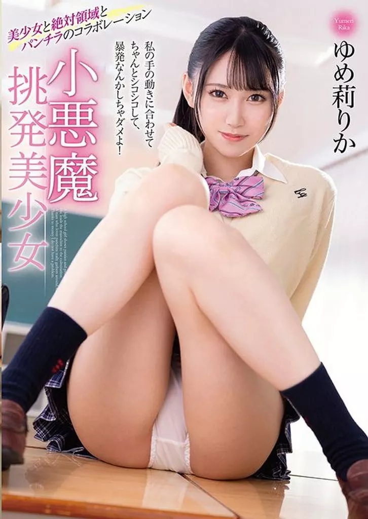 ゆめ莉りか