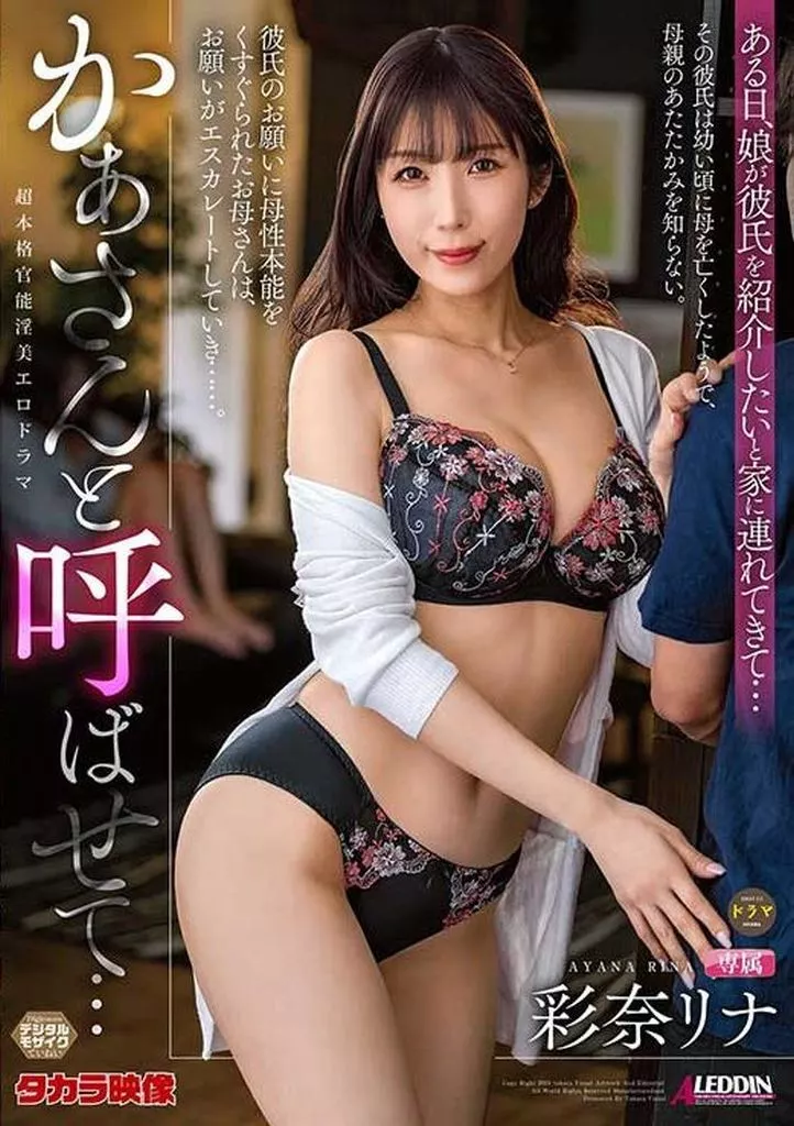 かぁさんと呼ばせて… / 彩奈リナ