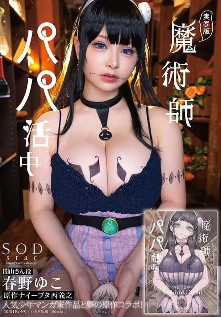実写版 魔術師パパ活中 原作ナイーブタ西義之 人気少年マンガ家作品と夢の原作コラボ! / 春野ゆこ