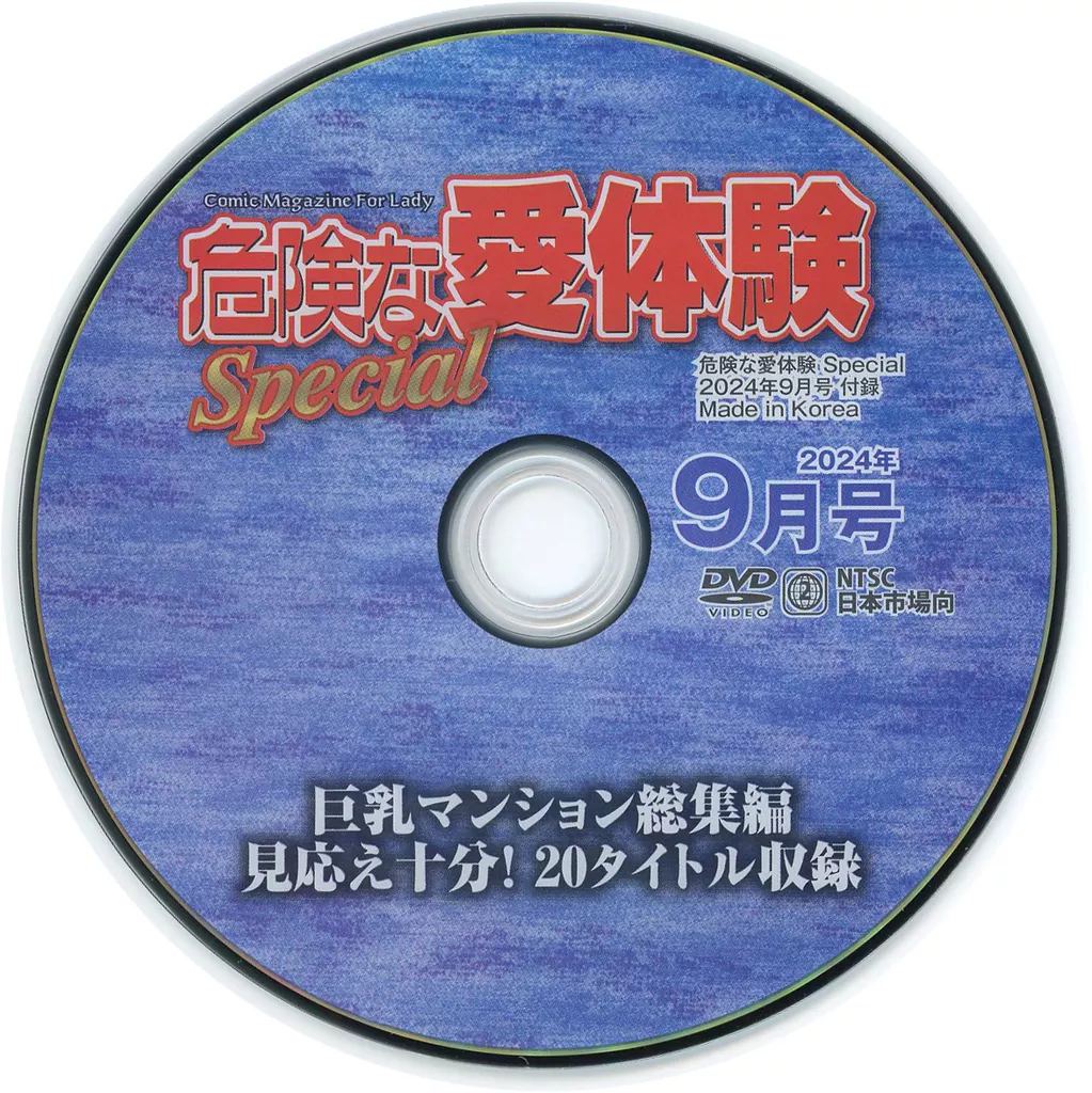 危険な愛体験Special 2024年9月号 付録DVD