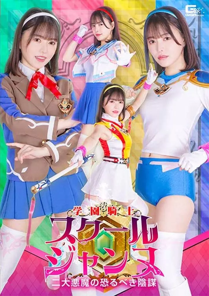 学園騎士スクールジャンヌ 二大悪魔の恐るべき陰謀 / 星仲ここみ