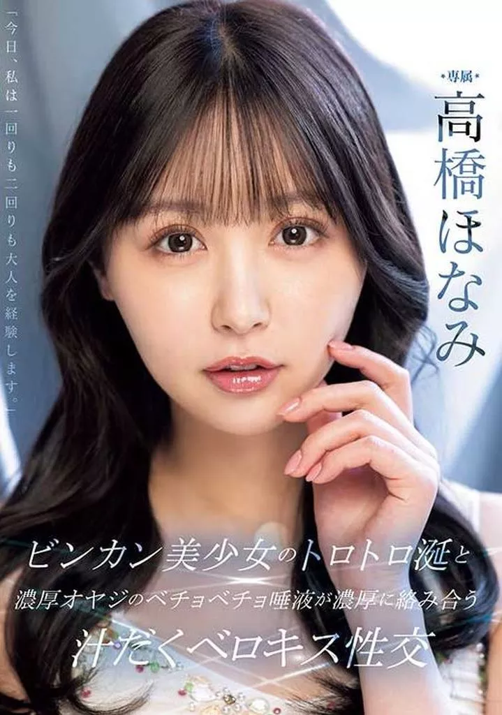 ビンカン美少女のトロトロ涎と濃厚オヤジのベチョベチョ唾液が濃厚に絡み合う汁だくベロキス性交 / 高橋ほなみ