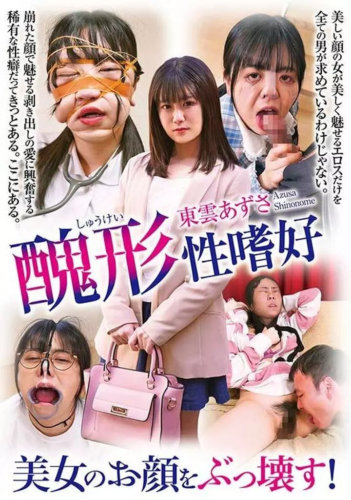 美女のお顔をぶっ壊す! 醜形性嗜好 / 東雲あずさ