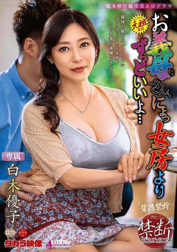 お義母さん、にょっ女房よりずっといいよ… / 白木優子