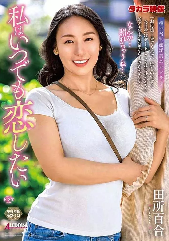 私はいつでも恋したい / 田所百合