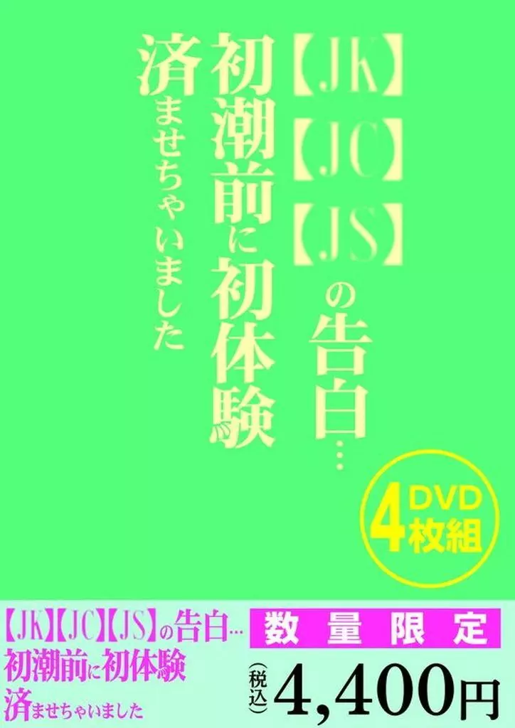 【JK】【JC】【JS】の告白… 初潮前に初体験済ませちゃいました