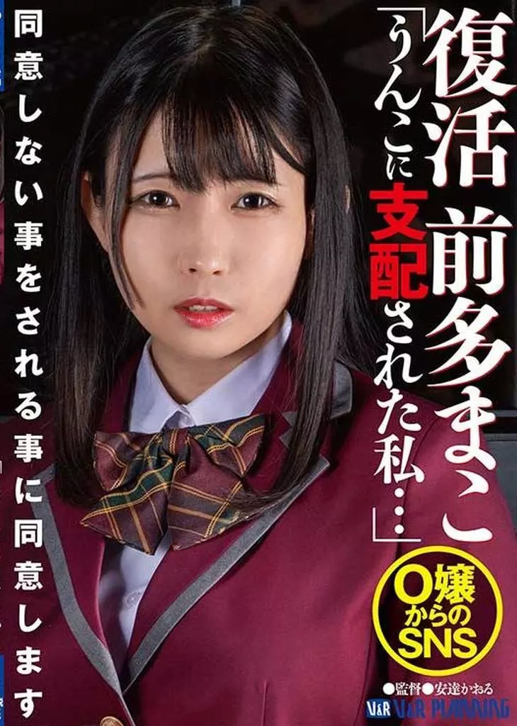 復活 前多まこ 「うんこに支配された私…」 O嬢からのSNS 同意しない事をされる事に同意します / 前多まこ