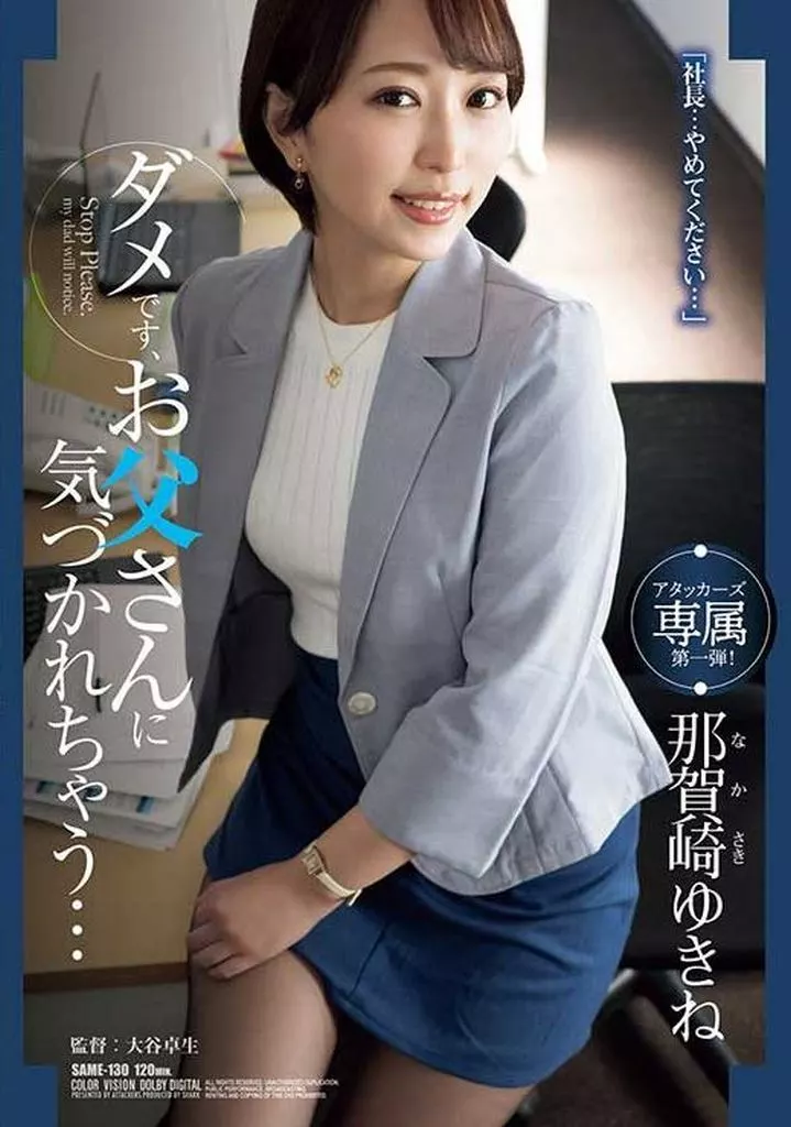 ダメです、お父さんに気づかれちゃう… / 那賀崎ゆきね