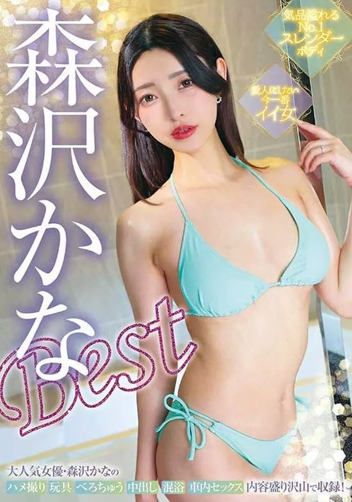 森沢かな