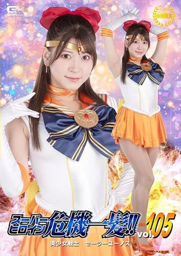 スーパーヒロイン危機一髪!! 105 美少女戦士セーラーユーノス / 藤井レイラ
