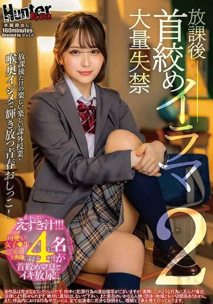 放課後首絞めイラマ大量失禁 2