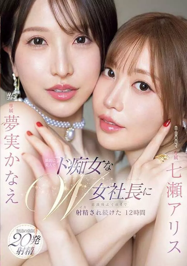 最高に美人でド痴女なW女社長に意識飛ぶ寸前まで射精され続けた12時間 / 七瀬アリス 夢実かなえ