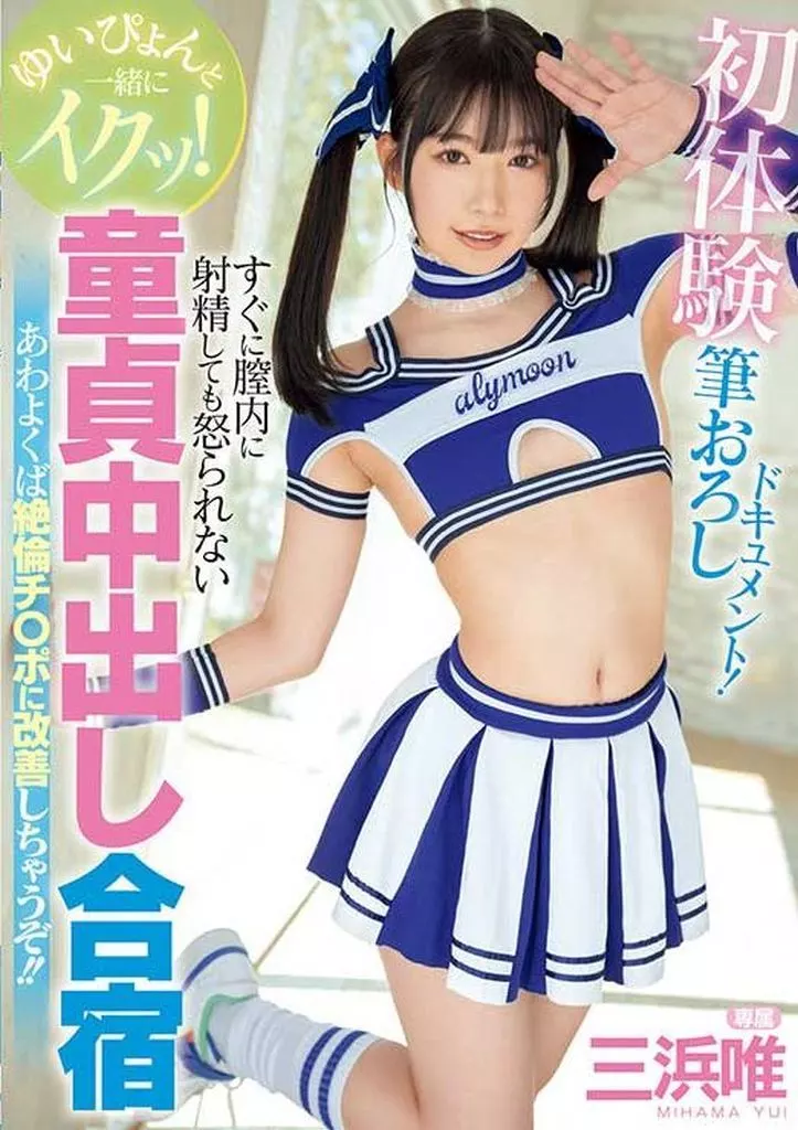 ゆいぴょんと一緒にイクッ! 初体験筆おろしドキュメント! すぐに膣内に射精しても怒られない童貞中出し合宿 あわよくば絶倫チ○ポに改善しちゃうぞ!! / 三浜唯
