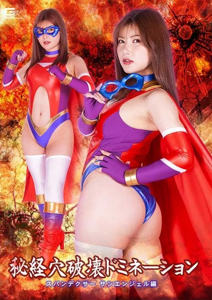 秘経穴破壊ドミネーション スパンデクサー サンエンジェル編 / 有加里ののか