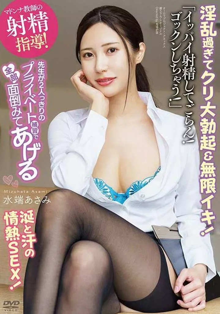 先生が2人っきりのプライベート補習で全部面倒みてあげる 「イッパイ射精してごらん! ゴックンしちゃう!」 マドンナ教師の射精指導! 淫乱過ぎてクリ大勃起&無限イキ! 涎と汗の情熱SEX! / 水端あさみ