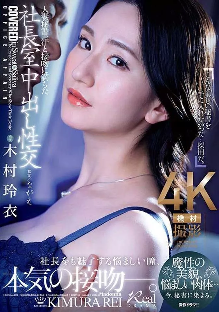 人妻秘書、汗と接吻に満ちた社長室中出し性交 魔性の美貌、悩ましい肉体… 今、秘書に染まる。 / 木村玲衣