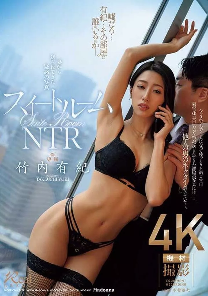 スイートルームNTR 妻から送られてきた疑惑の写真 / 竹内有紀