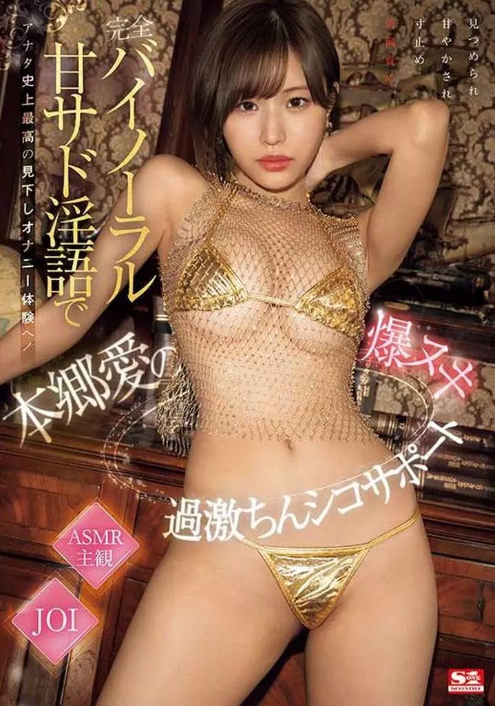 完全バイノーラル甘サド淫語でアナタ史上最高の見下しオナニー体験へ! 本郷愛の爆ヌキ過激ちんシコサポート / 本郷愛