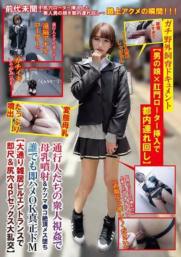 ガチ野外飼育ドキュメント 【男の娘×肛門ローター挿入で都内連れ回し】 通行人たちの衆人視姦で母乳噴射＆ケツマ●コ絶頂メス堕ち 誰でも即ハメOK真正ドM 【大通り雑居ビルエントランスで即尺＆尻穴4Pセックス大乱交】