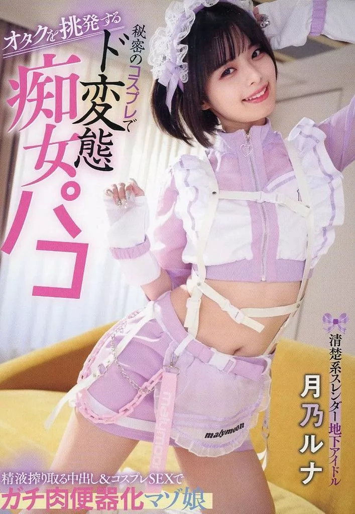 オタクを挑発する 清楚系スレンダー地下アイドル 秘密のコスプレでド変態 痴女パコ 精液搾り取る中出し＆コスプレSEXでガチ肉便器化マゾ娘 / 月乃ルナ