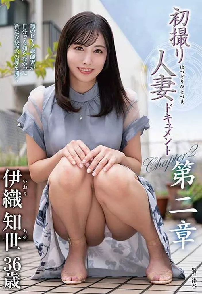 初撮り人妻ドキュメント 第二章 / 伊織知世