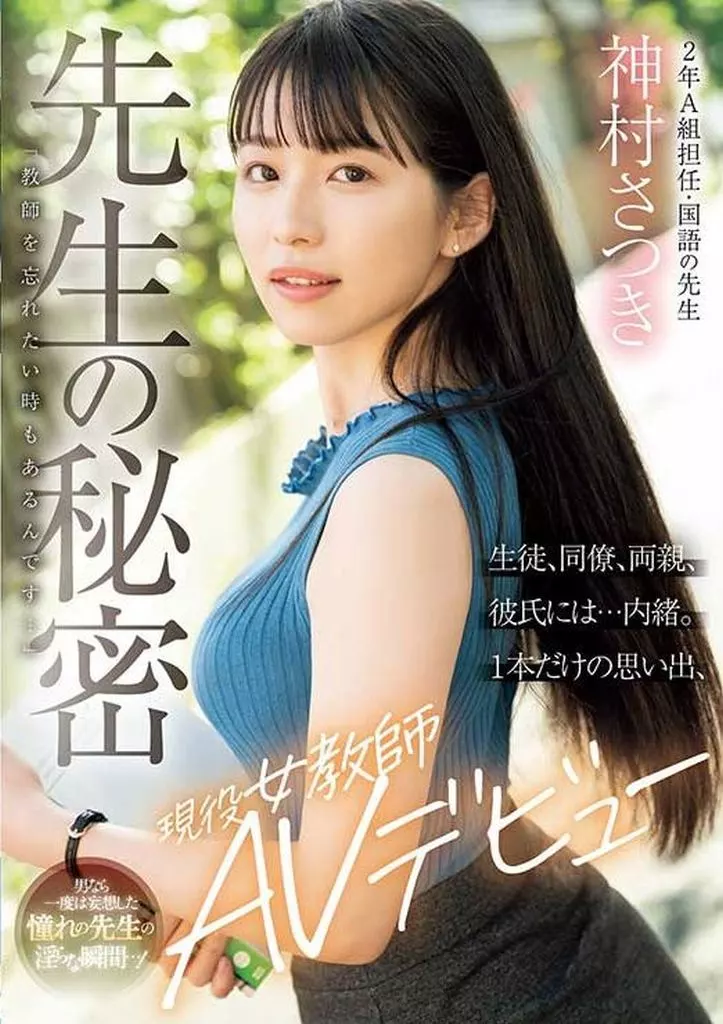 先生の秘密 「教師を忘れたい時もあるんです…」 生徒、同僚、両親、彼氏には…内緒。1本だけの思い出、現役女教師AVデビュー / 神村さつき