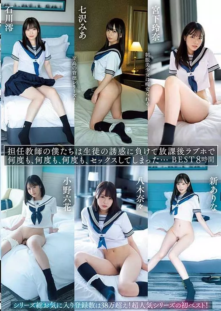 担任教師の僕たちは生徒の誘惑に負けて放課後ラブホで何度も、何度も、何度も、セックスしてしまった… BEST8時間