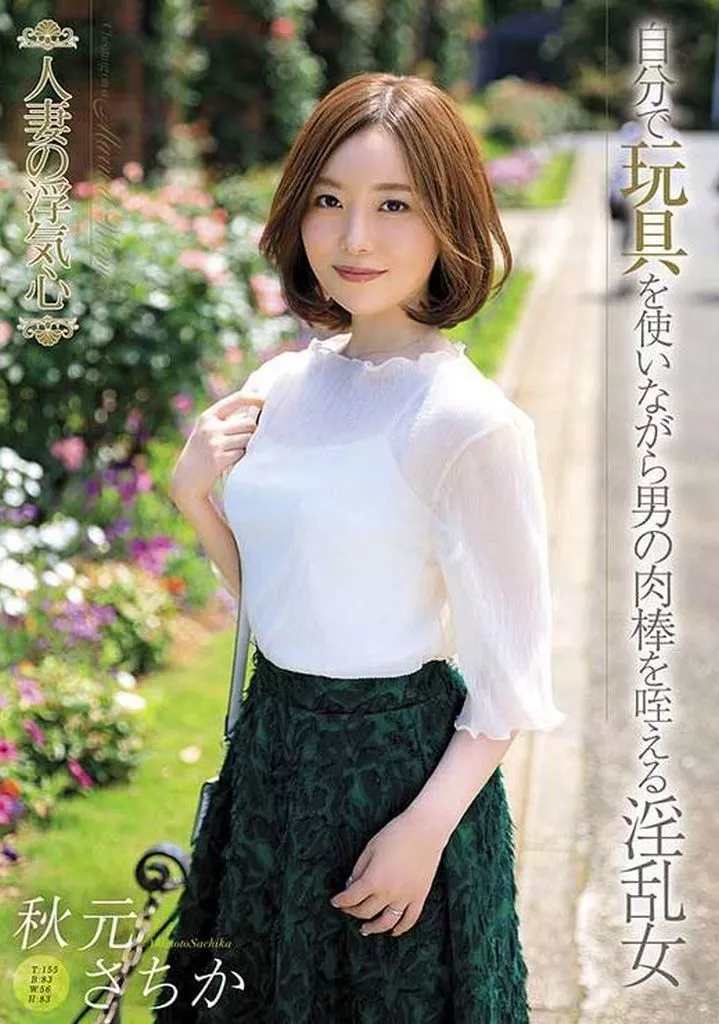 秋元さちか