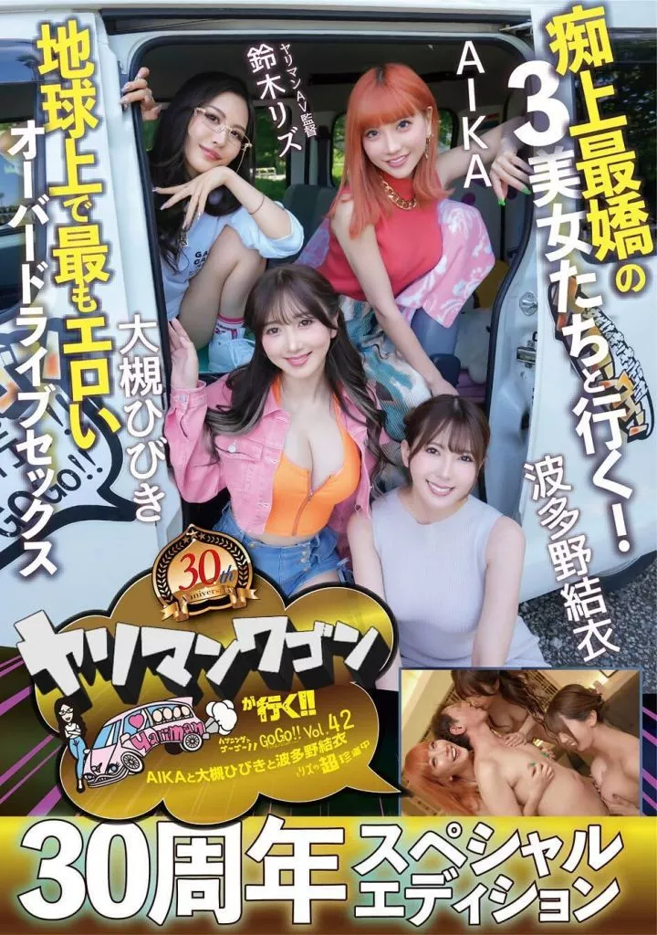 ヤリマンワゴンが行く!! ハプニング ア ゴーゴー!! AIKAと大槻ひびきと波多野結衣とリズの超珍道中 痴上最嬌の3美女たちと行く! 地球上で最もエロいオーバードライブセックス