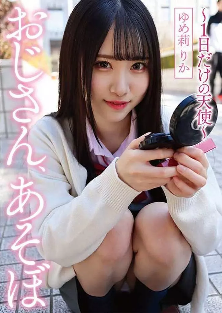 ゆめ莉りか