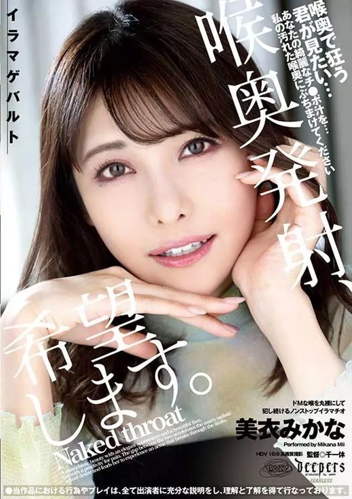 喉奥発射、希望します。 / 美衣みかな