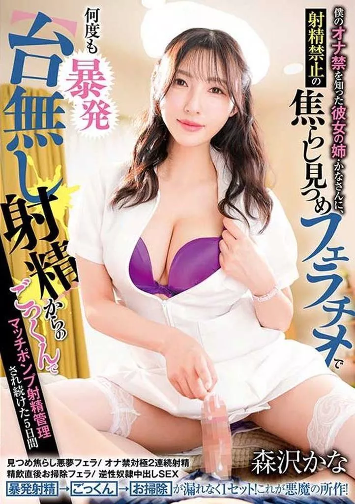 僕のオナ禁を知った彼女の姉・かなさんに、射精禁止の焦らし見つめフェラチオで何度も暴発【台無し射精】からのごっくんでマッチポンプ射精管理され続けた5日間 / 森沢かな