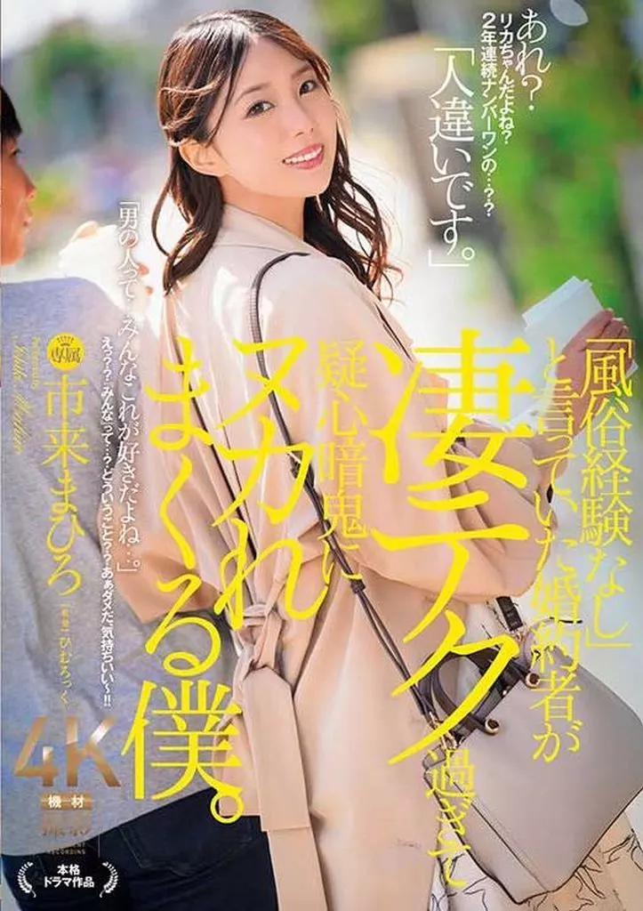 「風俗経験なし」と言っていた婚約者が凄テク過ぎて疑心暗鬼にヌカれまくる僕。 / 市来まひろ