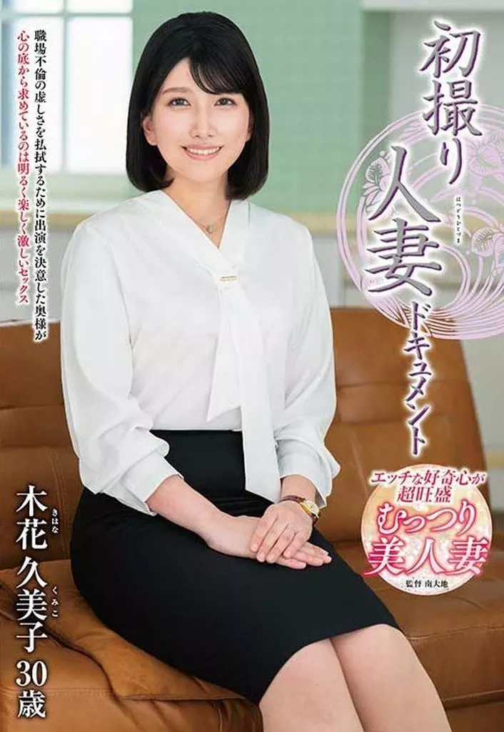初撮り人妻ドキュメント / 木花久美子