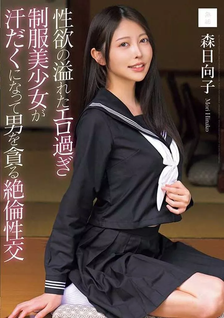 森日向子