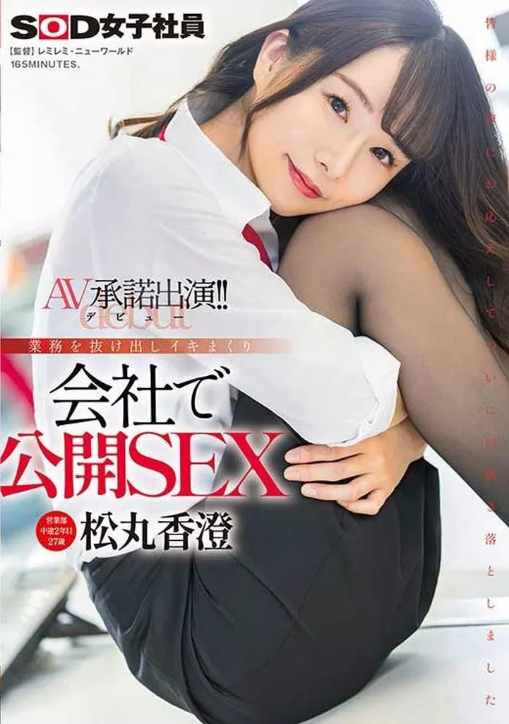 松丸香澄