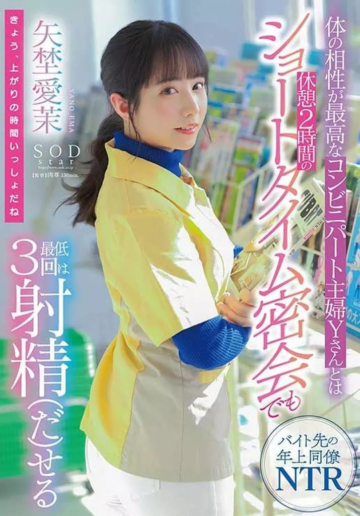 体の相性が最高なコンビニパート主婦Yさんとは休憩2時間のショートタイム密会でも最低3回は射精(だ)せる / 矢埜愛茉