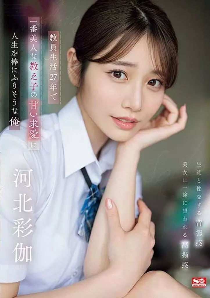 教員生活27年で一番美人な教え子の甘い求愛に人生を棒にふりそうな俺 / 河北彩伽