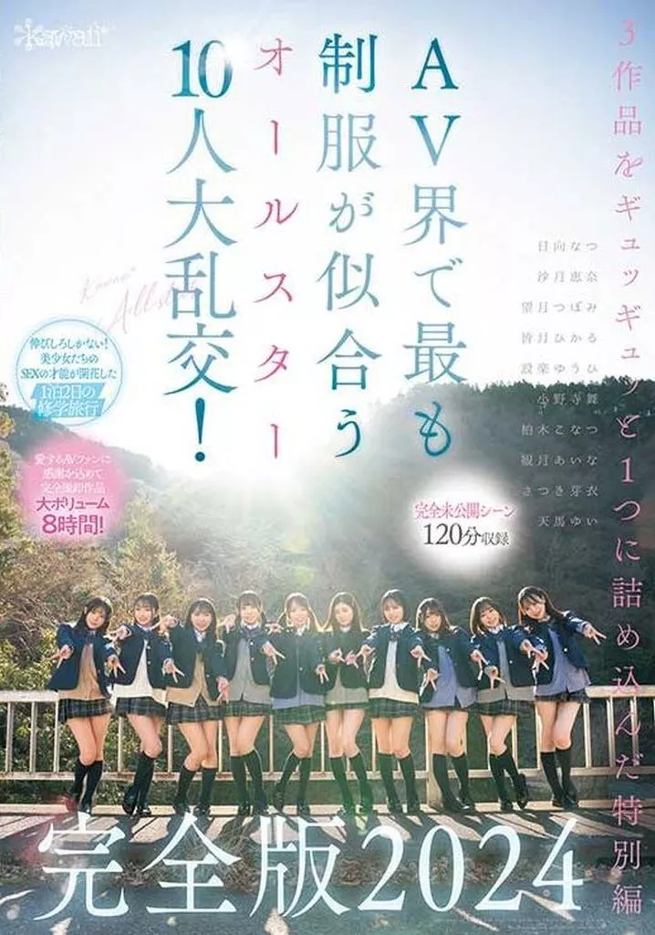 【完全未公開シーン120分収録】 AV界で最も制服が似合うオールスター10人大乱交! 完全版2024