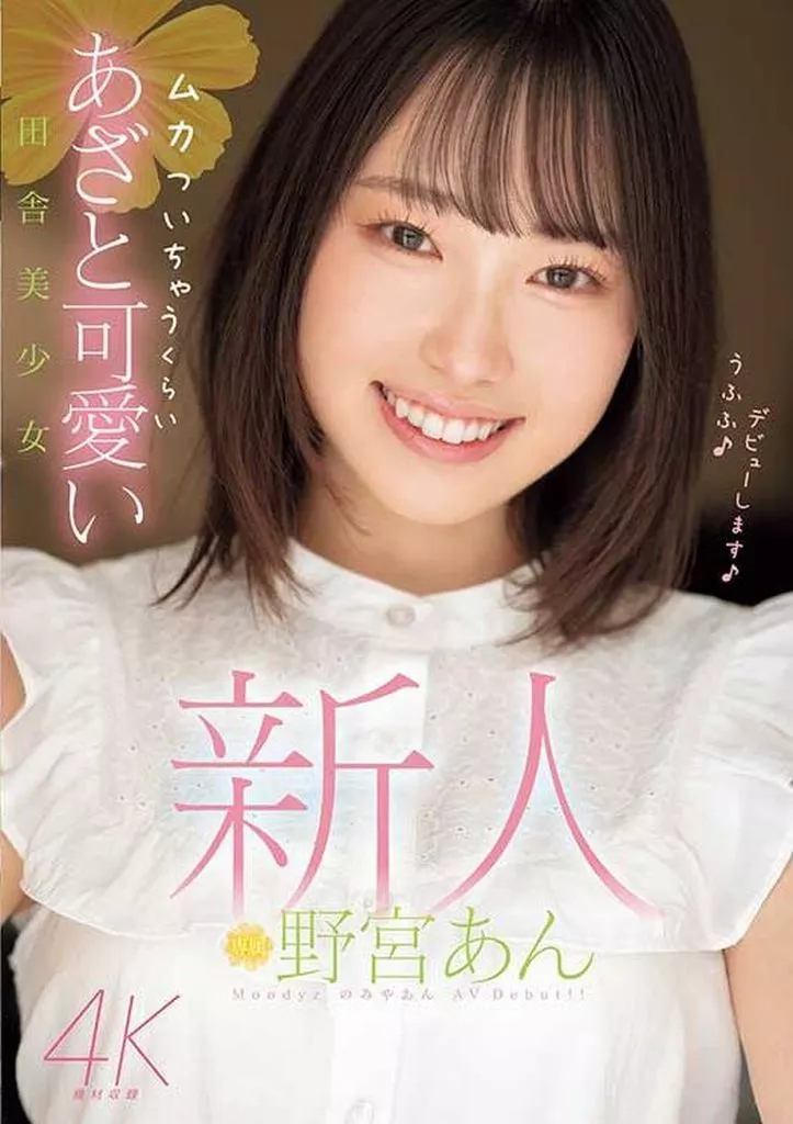 新人 ムカついちゃうくらいあざと可愛い田舎美少女 / 野宮あん