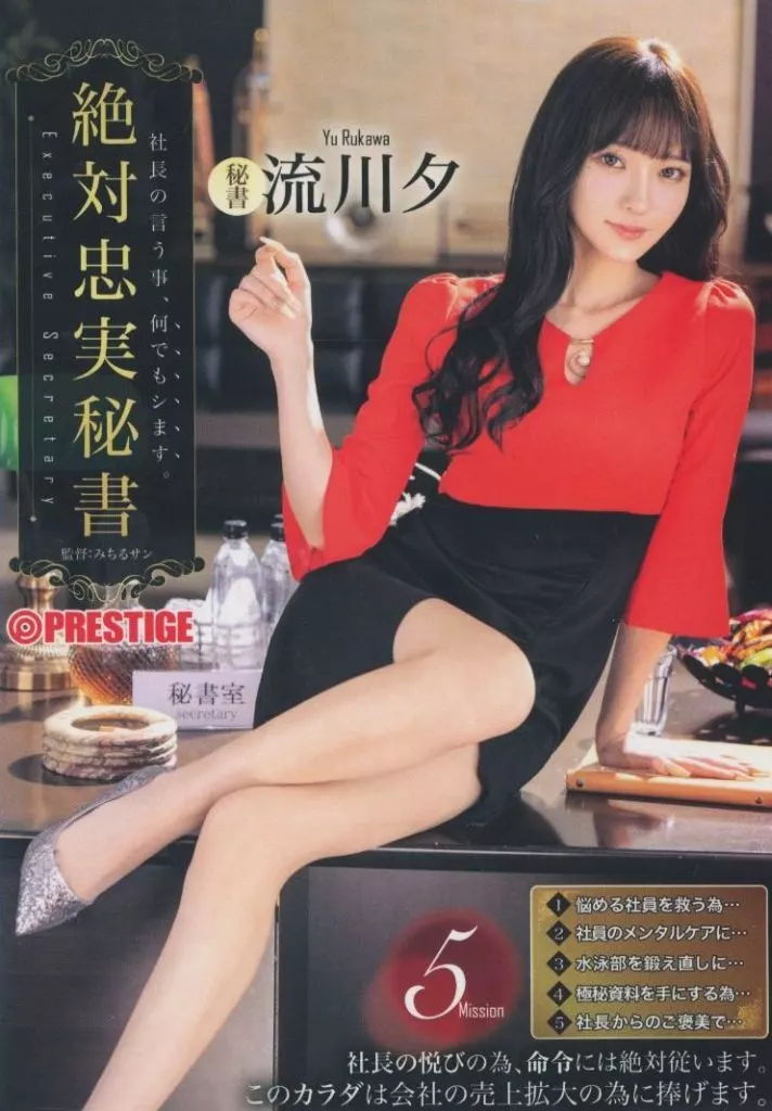 【数量限定】 絶対忠実秘書 / 流川夕
