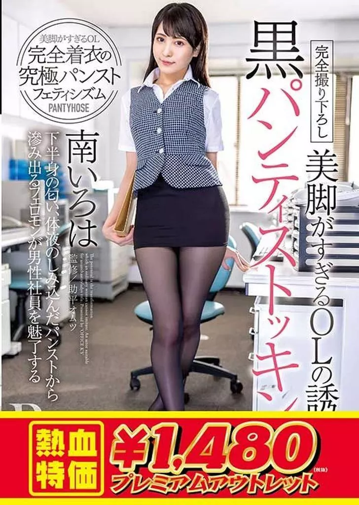 ２次黒パンティー 駿河屋 -【アダルト】<中古>【アウトレット】 美脚がすぎるOLの誘惑黒パンティストッキング / 南いろは（ＡＶ）