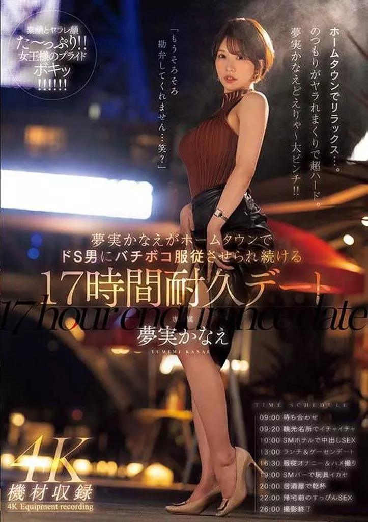 夢実かなえがホームタウンでドS男にバチボコ服従させられ続ける17時間耐久デート / 夢実かなえ