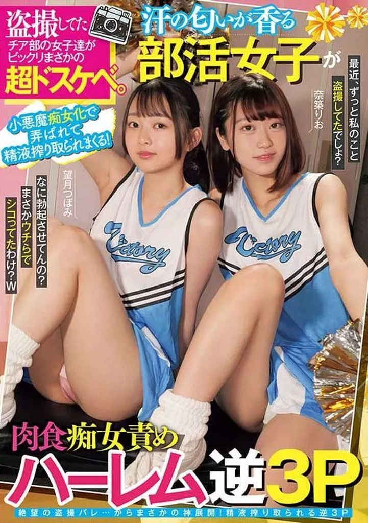 盗撮してたチア部の女子達がビックリまさかの超ドスケベ。小悪魔痴女化で弄ばれて精液搾り取られまくる! 汗の匂いが香る部活女子が肉食痴女責めハーレム逆3P / 望月つぼみ 奈築りお