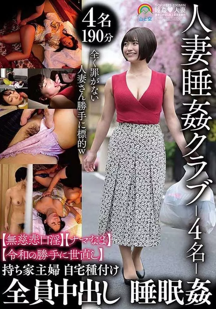 人妻睡姦クラブ-4名- 【無慈悲口淫】【ナマなま】【令和の勝手に世直し】 全員中出し 睡眠姦
