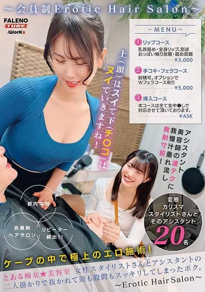とある痴女★美容室 女性スタイリストさんとアシスタントの二人掛かりで抜かれて頭も股間もスッキリしてしまったボク。 -Erotic Hair Salon-