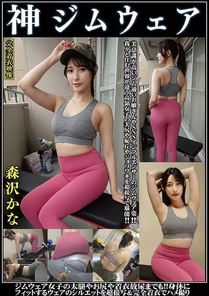 神ジムウェア 森沢かな 美意識が高いジム通いお嬢さんやSNSインフルエンサーのジムウェア姿!! 我々と住む世界が違う高嶺女子の美尻や恥丘やジョリワキを超接写で堪能!! ジムウェア女子の太腿やお尻や着衣放尿までも!! 身体にフィットするウェアのシルエットを超接写＆完全着衣でハメ撮り / 森沢かな